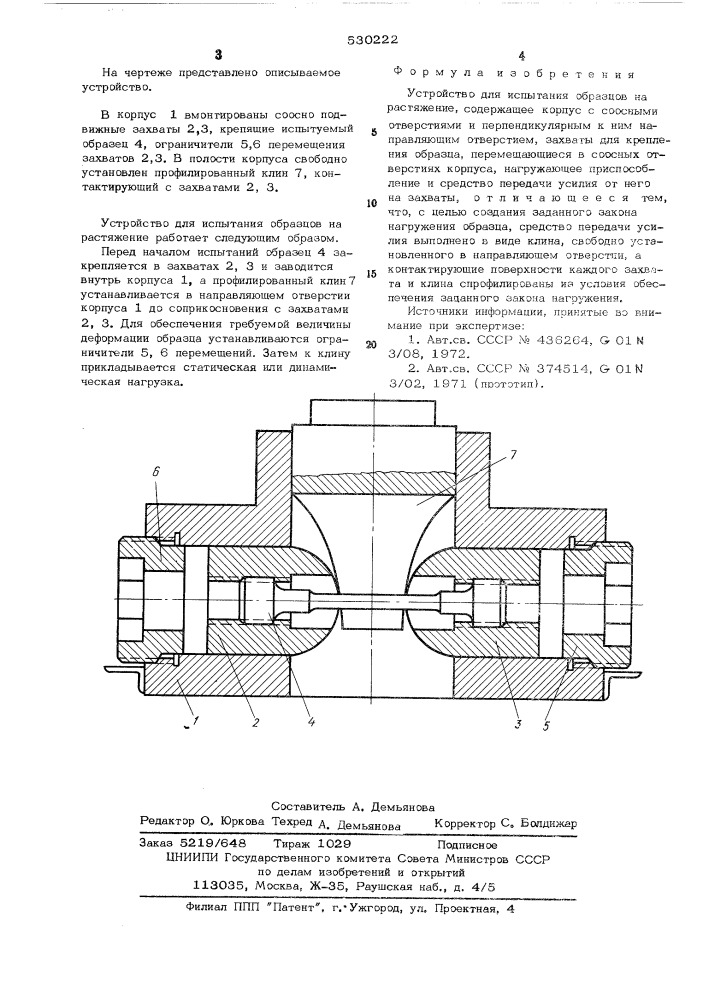 Устройство для испытания образцов на растяжение (патент 530222)