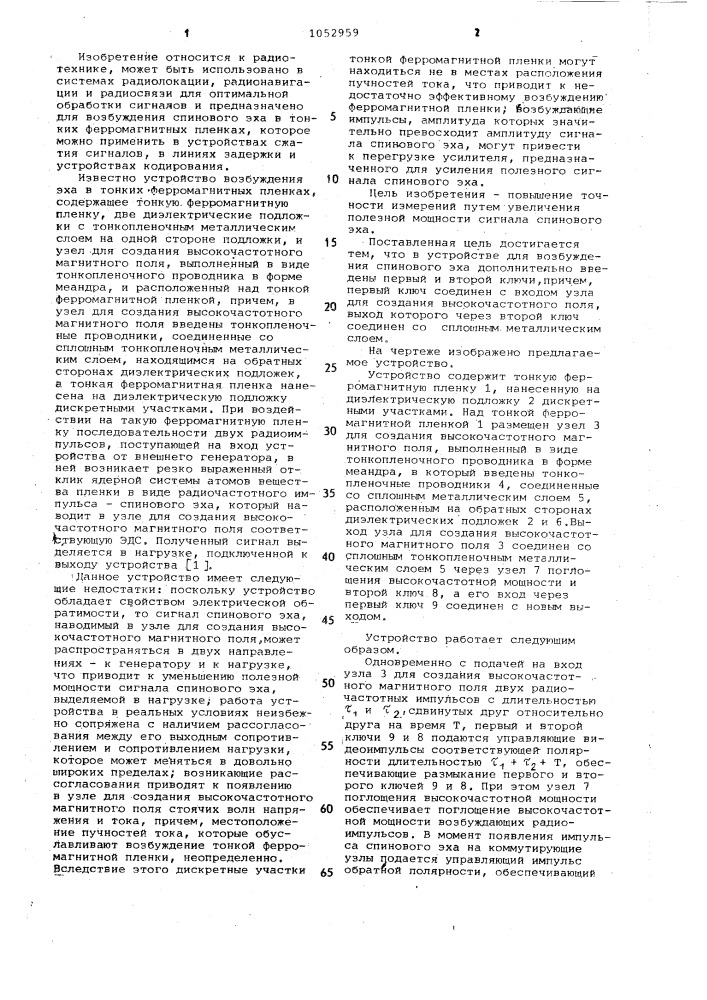 Устройство для возбуждения спинового эха (патент 1052959)