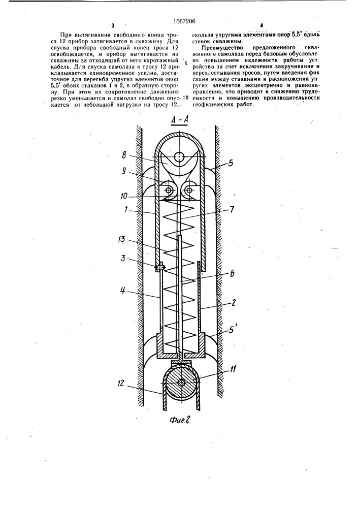 Скважинный самолаз (патент 1067206)