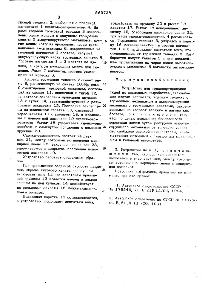 Устройство для транспортирования людей по наклонным выработкам (патент 569728)