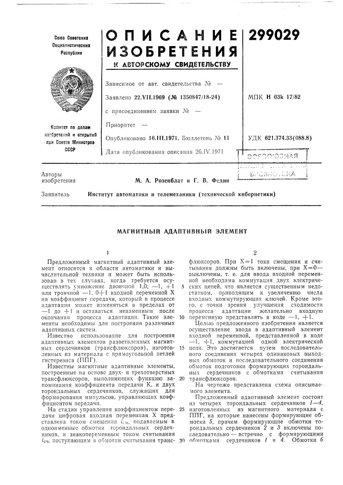 Магнитный адаптивный элемент (патент 299029)
