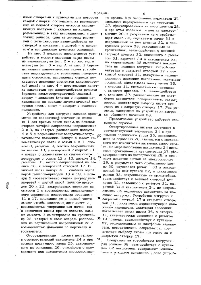 Устройство для выгрузки плоских предметов из накопителей (патент 959848)