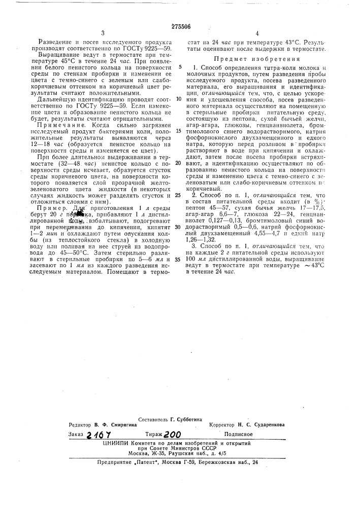 Способ определения титра-коли молока и л\олочных продуктовис^союзная ^^^тйо-тихвщ-кt'm.q:^07eka (патент 275506)