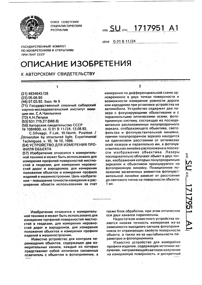 Устройство для измерения профиля объекта (патент 1717951)