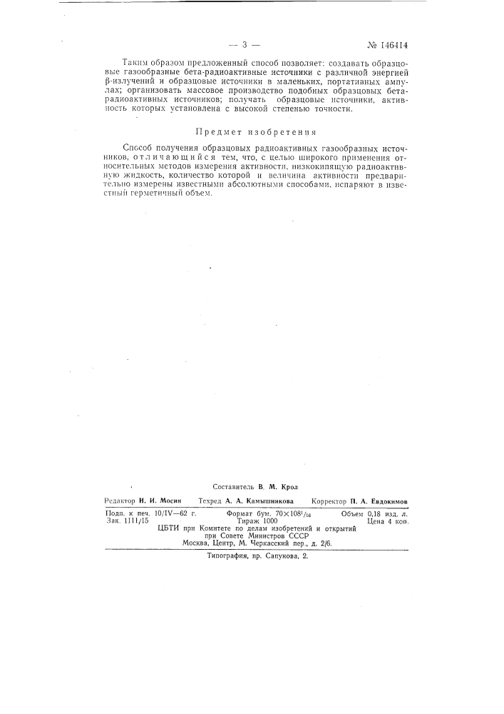 Способ получения образцовых радиоактивных газообразных источников (патент 146414)