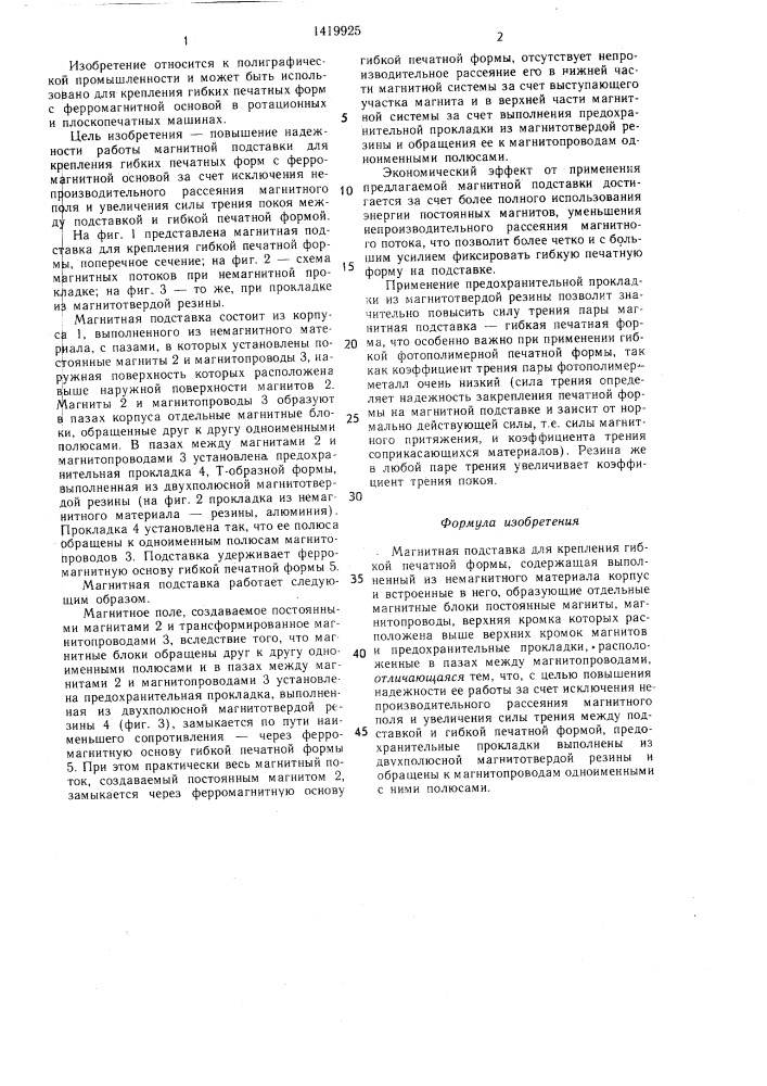 Магнитная подставка для крепления гибкой печатной формы (патент 1419925)