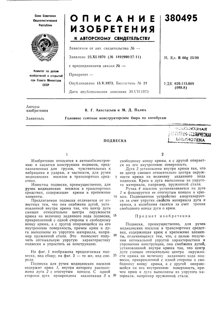 Подвеска: ^-,;с.с./юзнлк^:;агг|5тй.мгхннчес1ш]__ь^'*в лис гена (патент 380495)