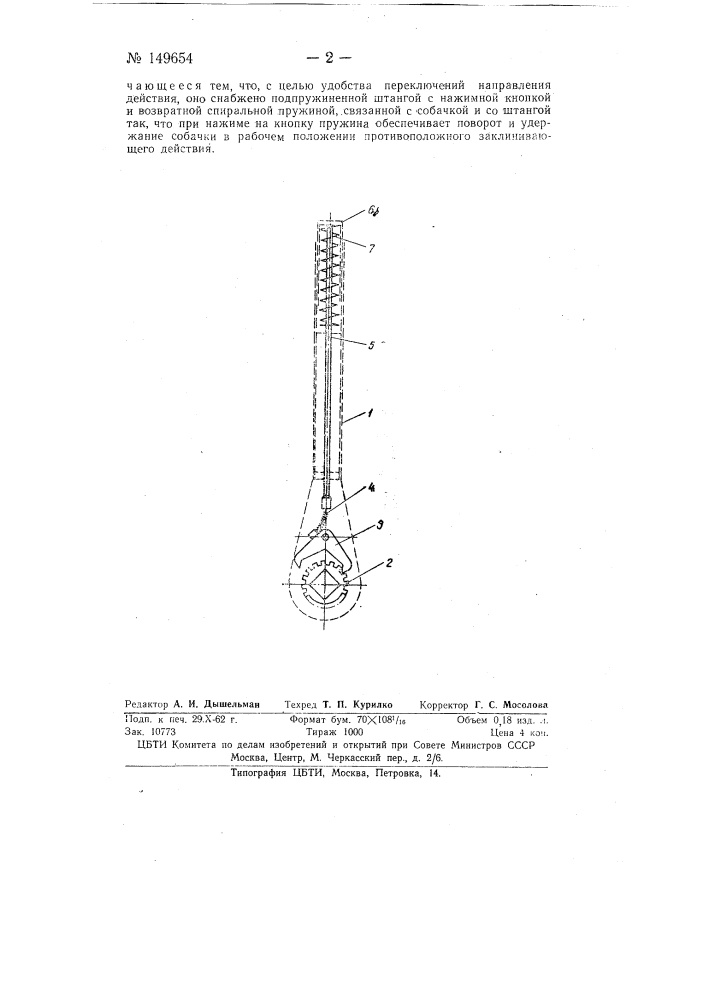 Храповое устройство двухстороннего действия к поворотному рычагу (патент 149654)