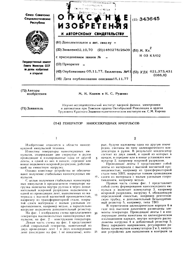 Генератор наносекундных импульсов (патент 343645)