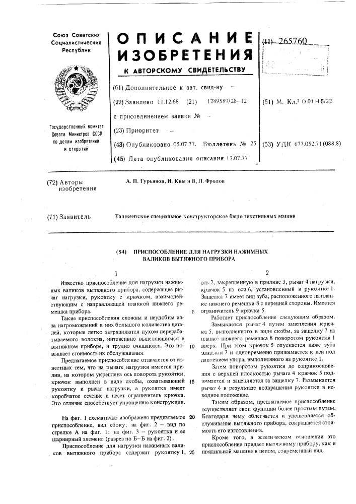 Приспособление для нагрузки нажимных валиков вытяжного прибора (патент 265760)