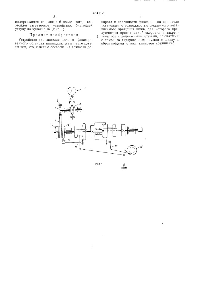 Устройство для замедленного и фиксированного останова шпинделя (патент 454112)
