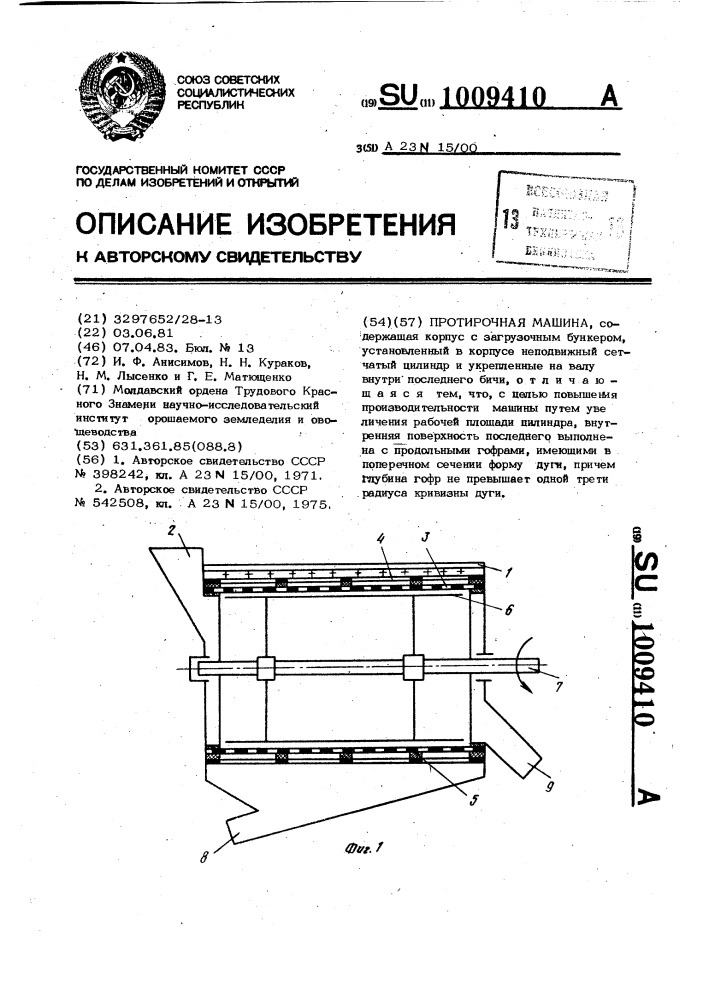 Протирочная машина (патент 1009410)