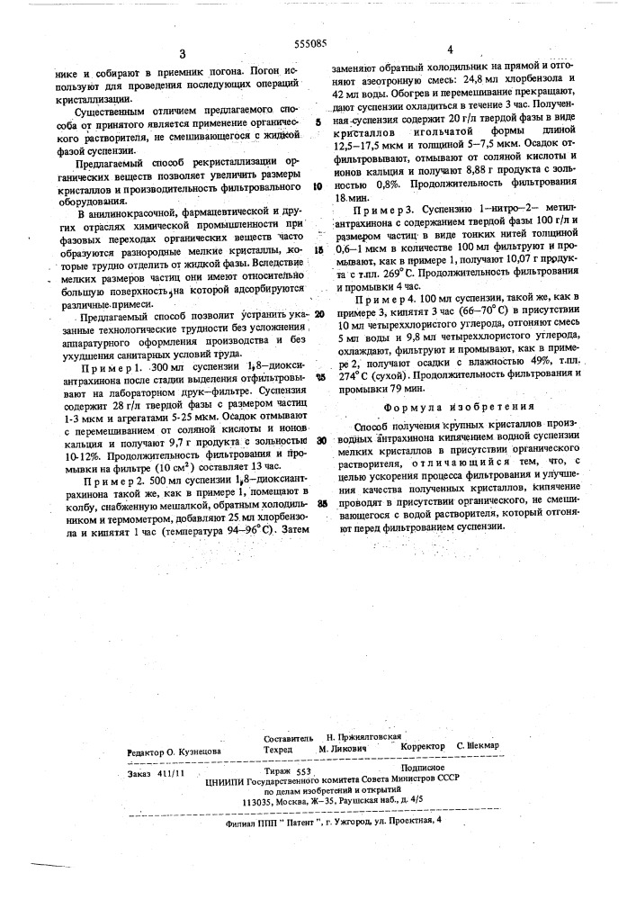 Способ получения крупных кристаллов производных антрахинона (патент 555085)