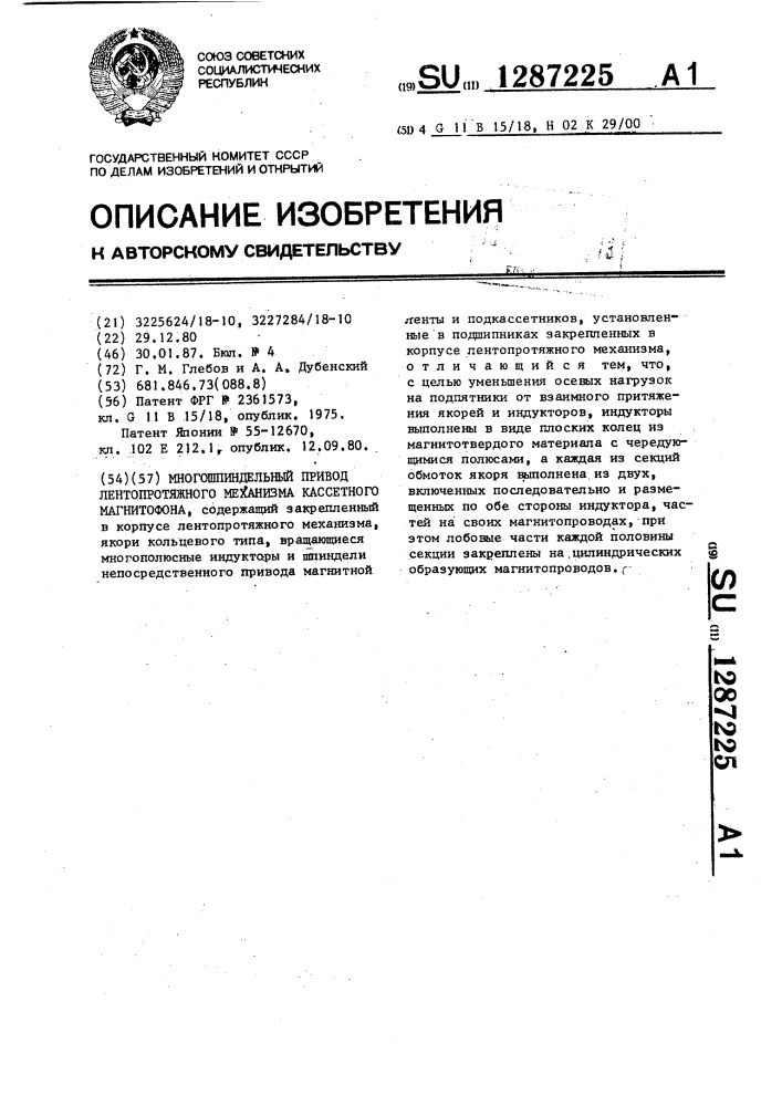 Многошпиндельный привод лентопротяжного механизма кассетного магнитофона (патент 1287225)