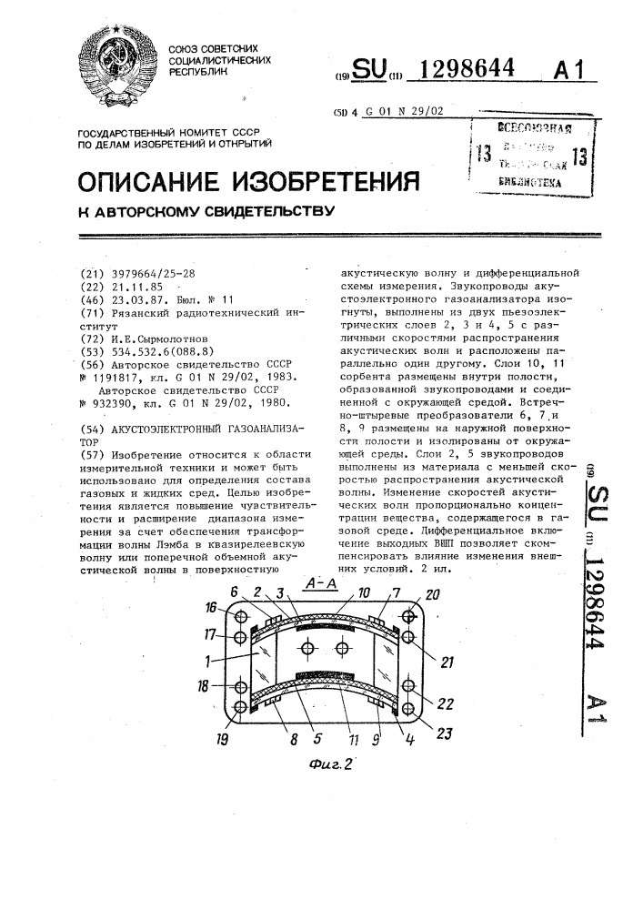 Акустоэлектронный газоанализатор (патент 1298644)