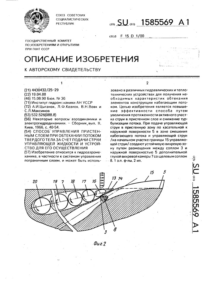 Способ управления пристенным слоем при обтекании потоком твердого тела за счет подачи струи управляющей жидкости и устройство для его осуществления (патент 1585569)