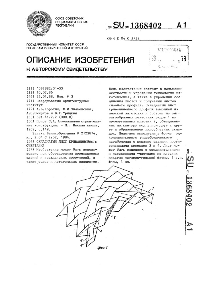 Складчатый лист криволинейного очертания (патент 1368402)