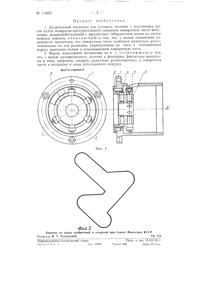 Делительный механизм (патент 119057)