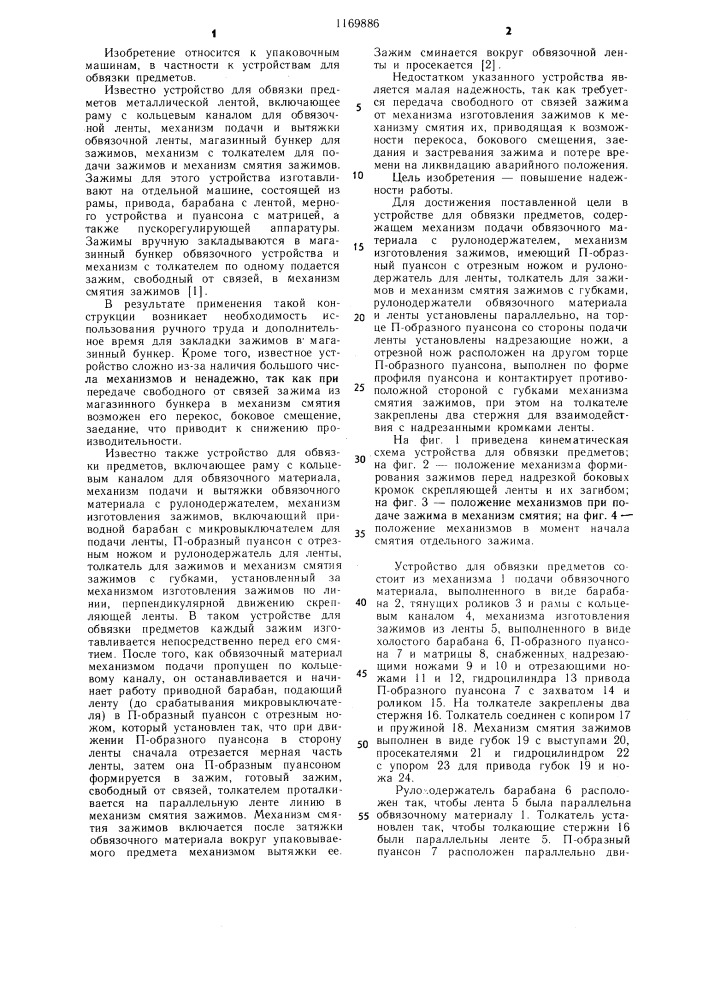 Устройство для обвязки предметов (патент 1169886)
