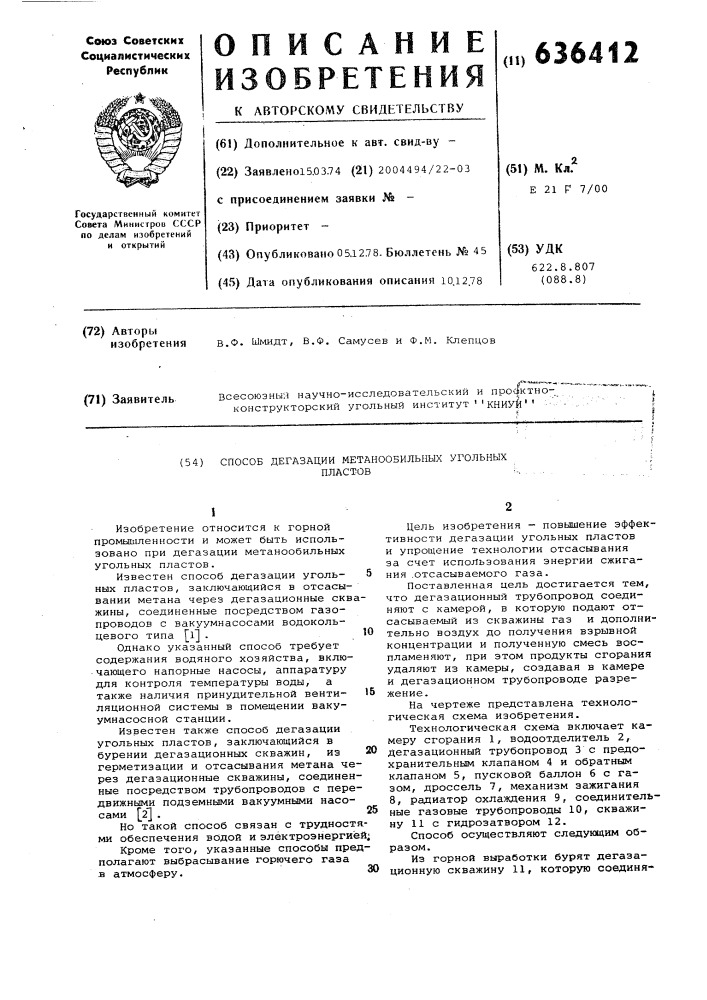 Способ дегазации метанообильных угольных пластов (патент 636412)