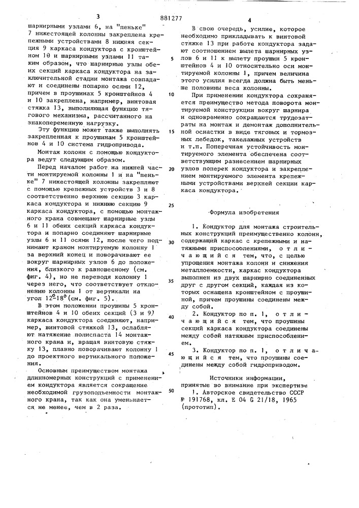 Кондуктор для монтажа строительных конструкций (патент 881277)