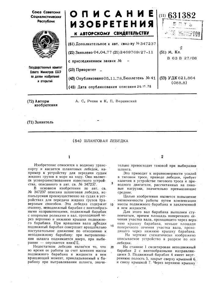 Шланговая лебедка (патент 631382)