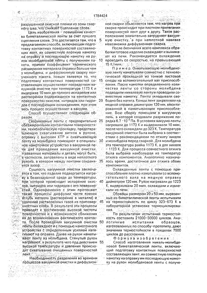 Способ изготовления никель-молибденовой биметаллической ленты (патент 1784424)