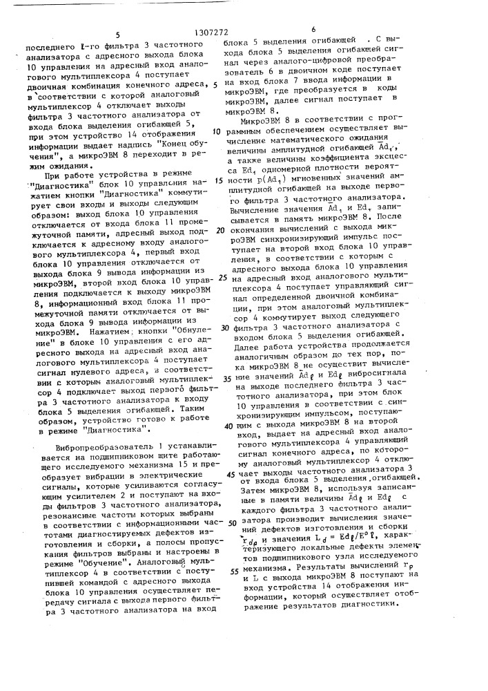 Устройство для диагностики узлов трения механизмов с вращающимися элементами (патент 1307272)