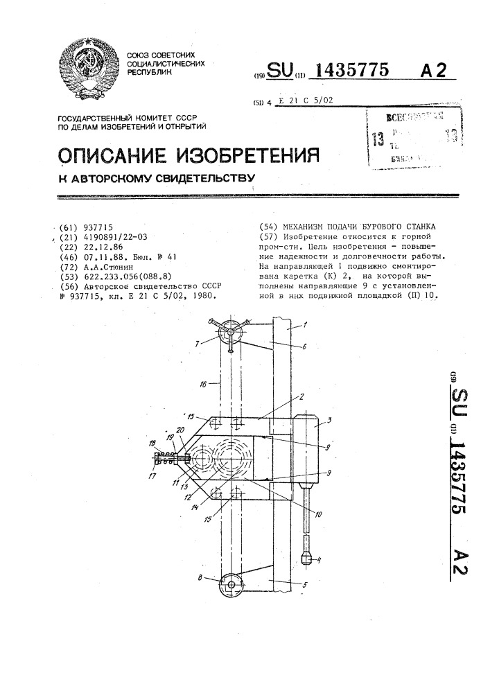 Механизм подачи бурового станка (патент 1435775)