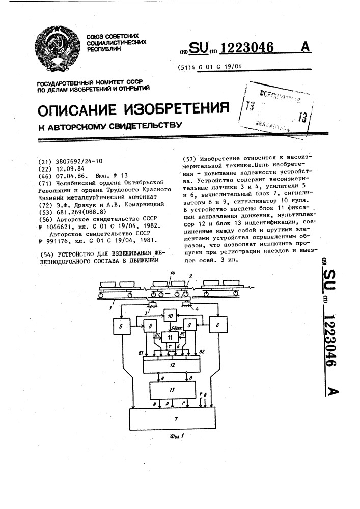 Устройство для взвешивания железнодорожного состава в движении (патент 1223046)