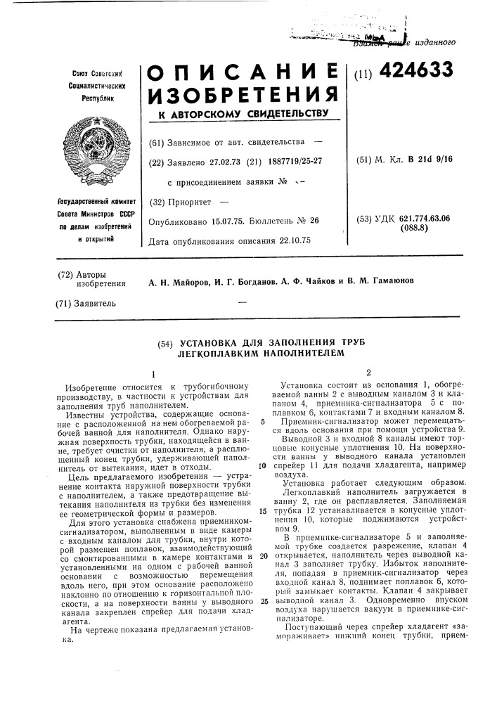 Установка для заполнения труб легкоплавким наполнителем (патент 424633)