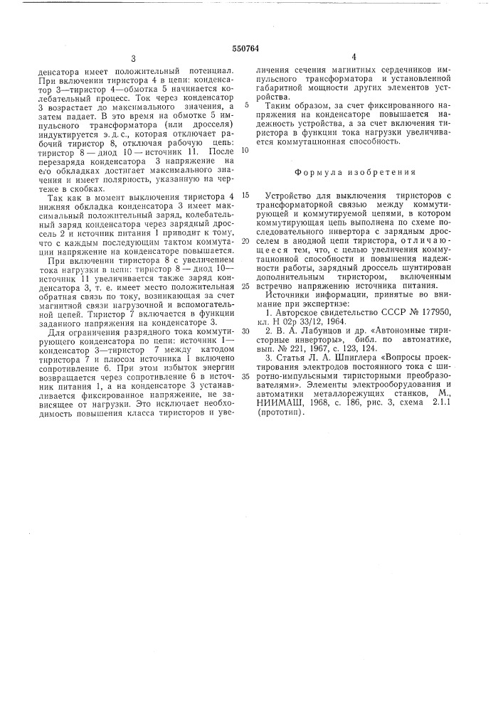 Устройство для выключения тиристоров (патент 550764)