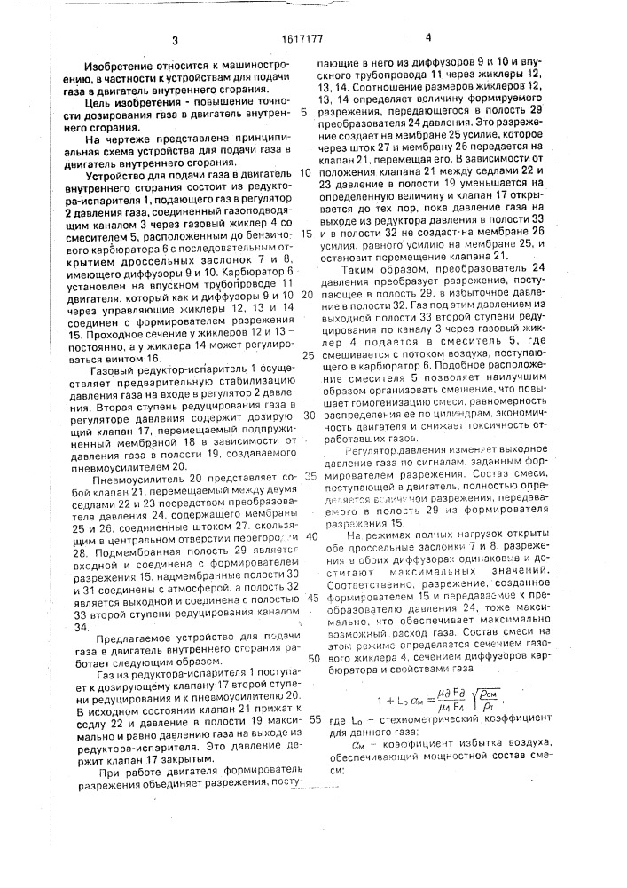 Устройство для подачи газа в двигатель внутреннего сгорания (патент 1617177)