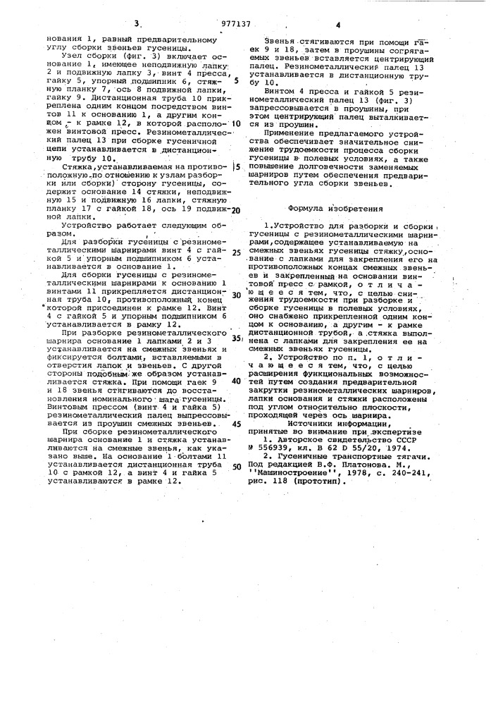 Устройство для разборки и сборки гусеницы с резинометаллическими шарнирами (патент 977137)