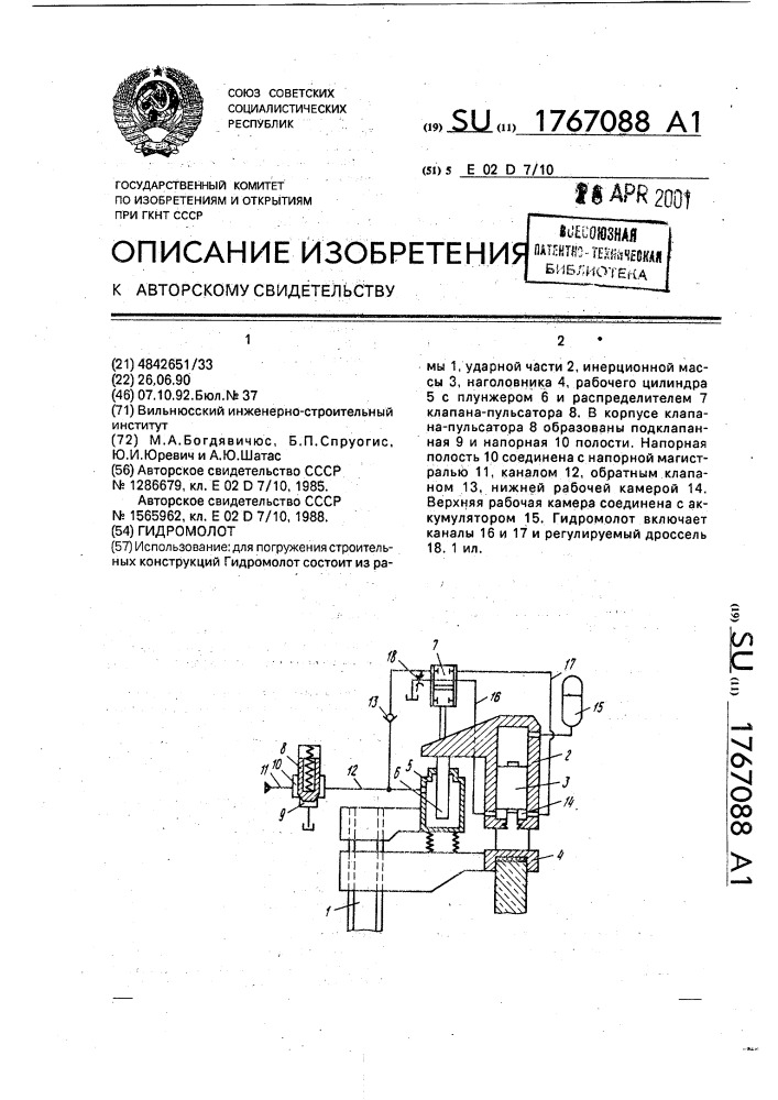 Гидромолот (патент 1767088)