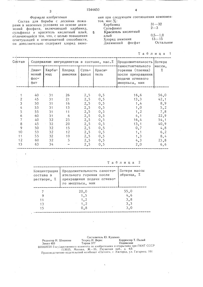 Состав для борьбы с лесными пожарами в наземных условиях (патент 1544450)