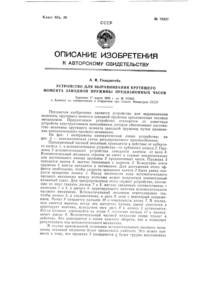 Устройство для выравнивания крутящего момента заводной пружины прецизионных часов (патент 78527)