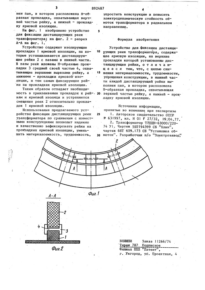 Устройство для фиксации дистанцирующих реек трансформатора (патент 892487)
