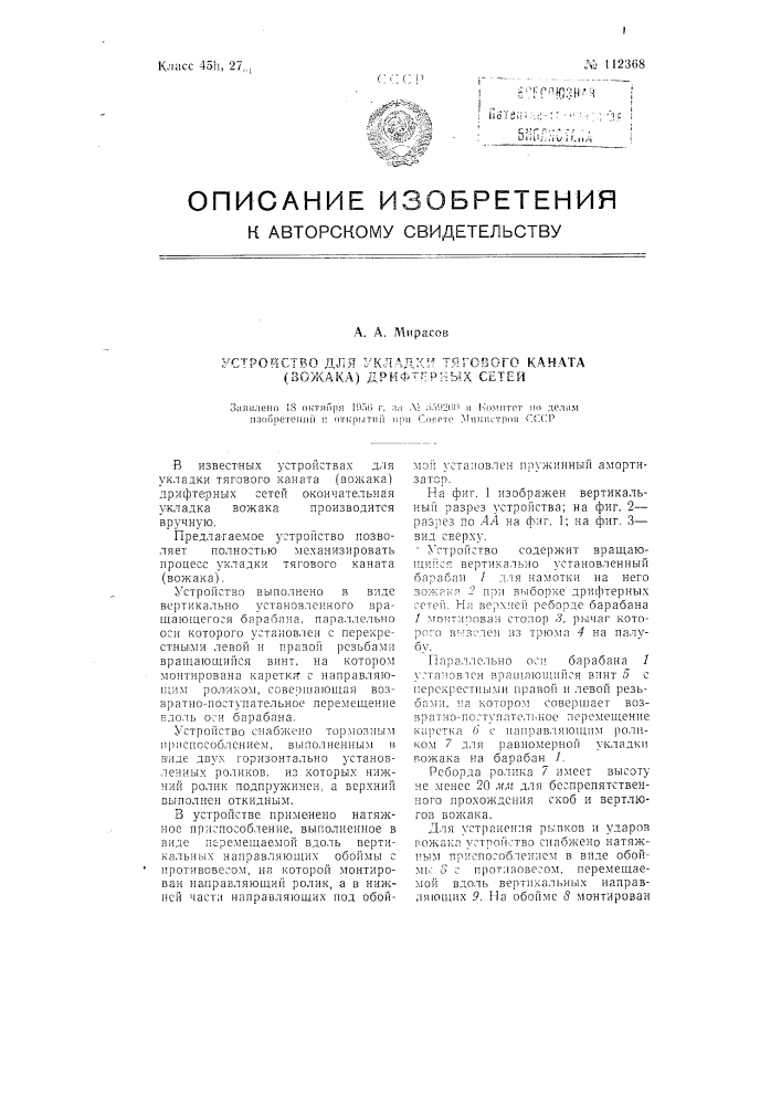 Устройство для укладки тягового каната (вожака) дрифтерных сетей (патент 112368)