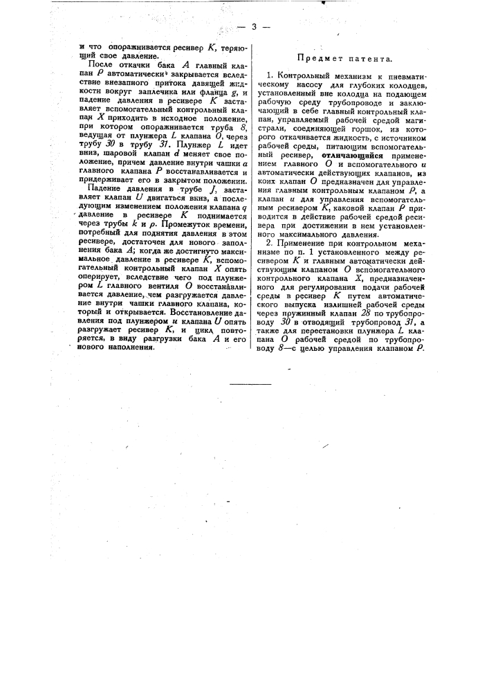 Контрольный механизм к пневматическому насосу для глубоких колодцев (патент 31356)