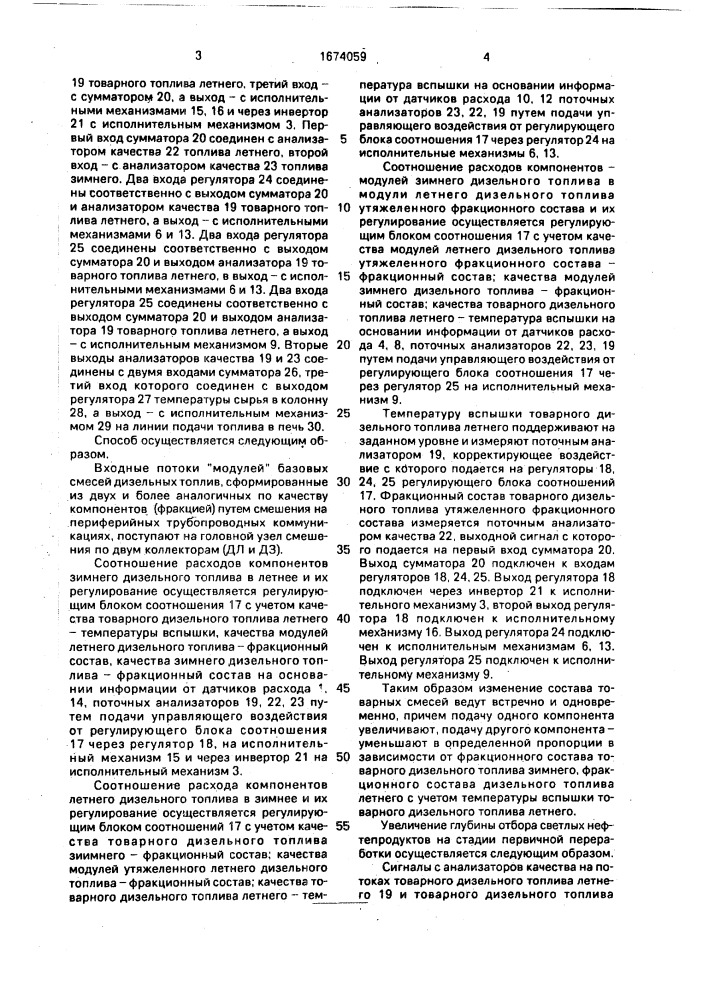 Способ непрерывного автоматического приготовления дизельных топлив в потоке (патент 1674059)