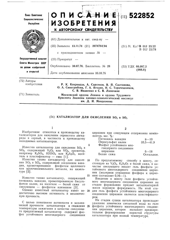 Катализатор для окисления о в о (патент 522852)