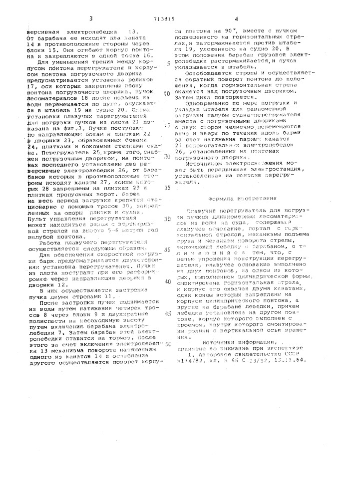 Плавучий перегружатель для погрузки пучков длинномерных лесоматериалов из воды на суда (патент 713819)