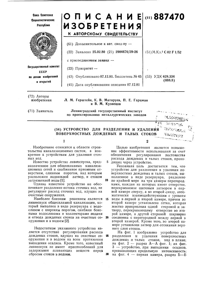 Устройство для разделения и удаления поверхностных дождевых и талых стоков (патент 887470)