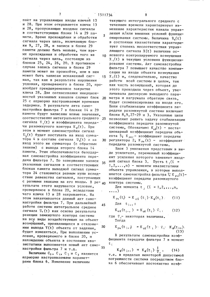 Самонастраивающаяся система комбинированного регулирования (патент 1511734)