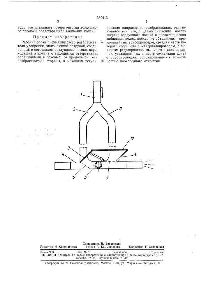 Рабочий орган пневматического разбрасывателя удобрений—всесоюзна» ftateetko-tlix^li; (патент 360913)