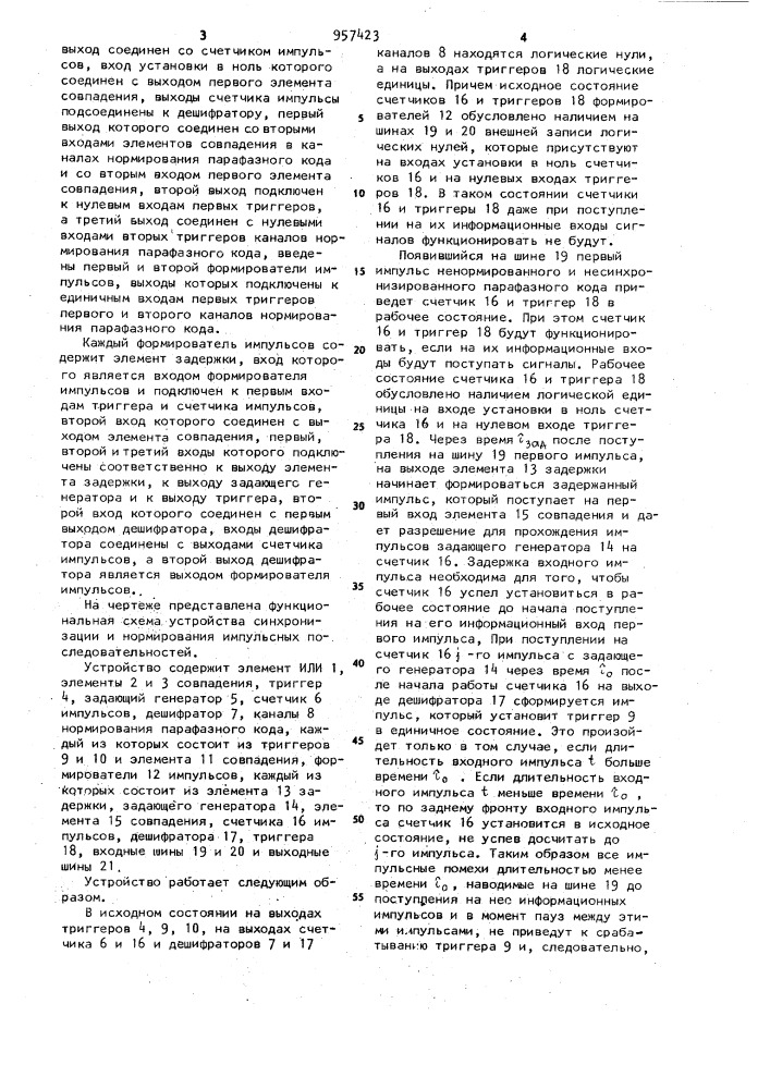 Устройство синхронизациии и нормирования импульсных последовательностей (патент 957423)