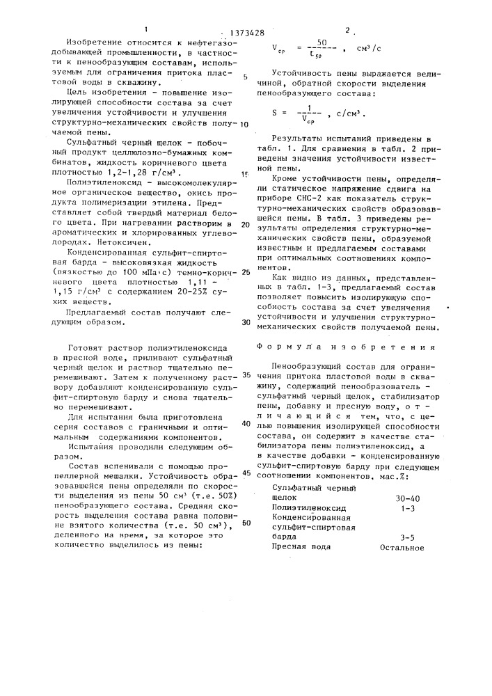 Пенообразующий состав для ограничения притока пластовой воды в скважину (патент 1373428)