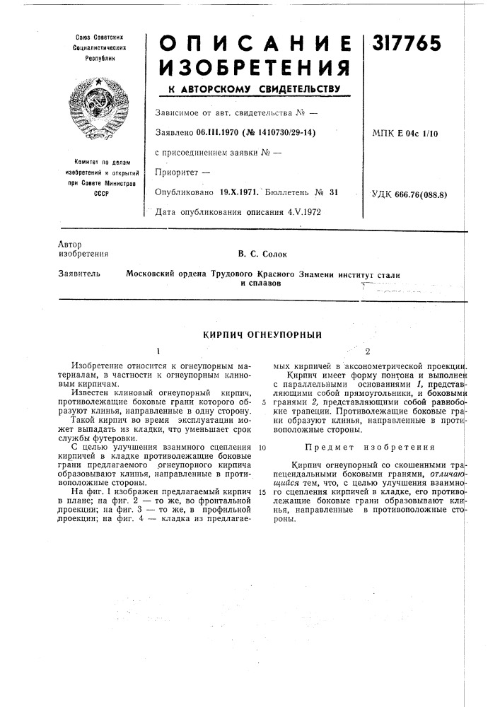 Кирпич огнеупорный (патент 317765)