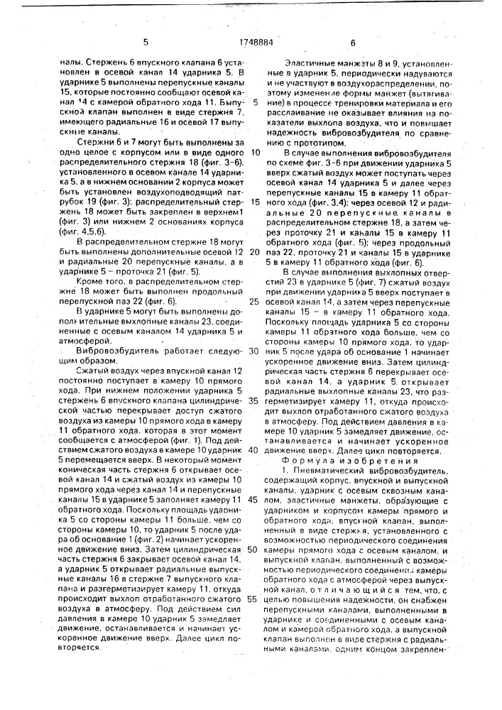 Пневматический вибровозбудитель (патент 1748884)